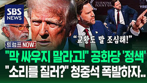 "감히 하나님을!" "왜 소리 질러?" 보수 행사에서 청중 '폭발'에&hellip;"싸움도 가려서 하라고!" '트럼프 편'도 못 참더니 (트럼프 NOW)