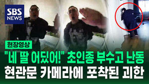 [현장영상] "당신 딸 어디 있어" 보안 카메라 뚫어지게 보더니 난동