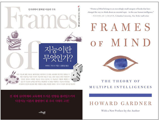 지능이란 무엇인가? Frames of Mind 책 표지