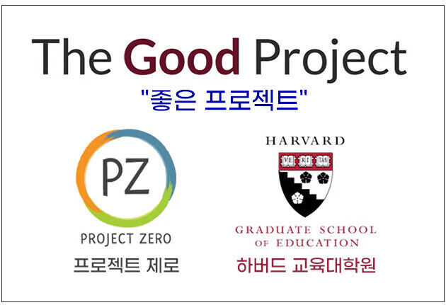 하버드 교육대학원 중심의 좋은 프로젝트