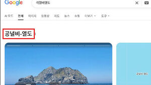"격렬비열도 검색했더니 '공녈비-열도'"&hellip;구글 표기 오류
