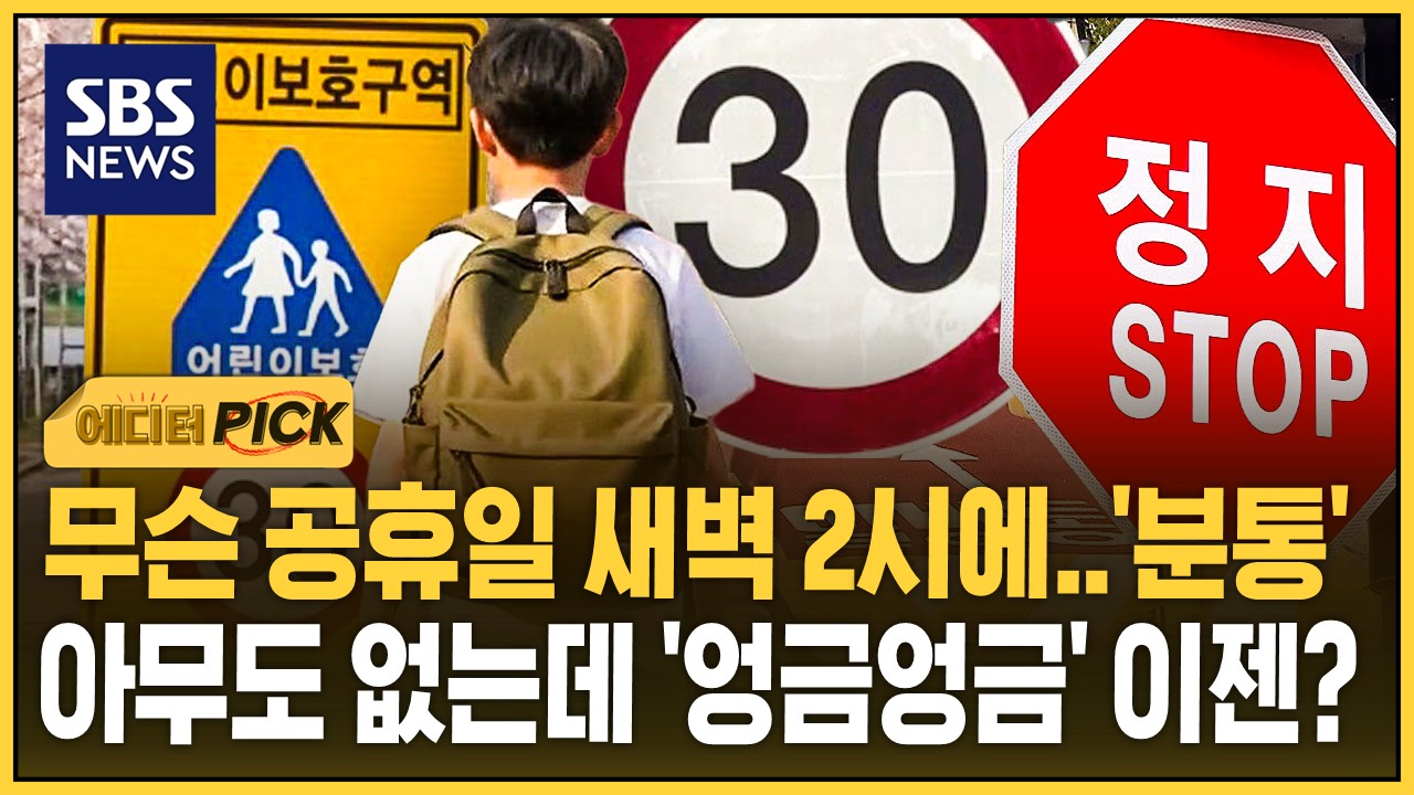 [에디터픽] 공휴일 새벽 2시 