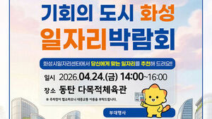 화성시, 24일 동탄 다목적체육관서 일자리박람회 개최