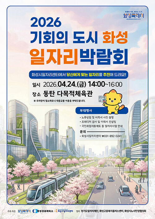 화성시 일자리박람회 포스터 (사진=화성시 제공, 연합뉴스)