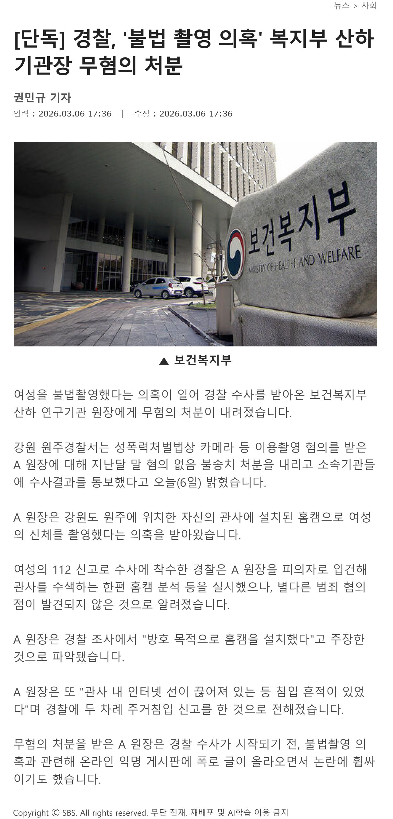 [단독] 경찰, '불법 촬영 의혹' 복지부 산하 기관장 무혐의 처분