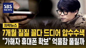 [자막뉴스] 7개월 질질 끌다 드디어 압수수색 "김창민 감독 폭행 가해자 휴대폰 확보" 억울함 풀릴까