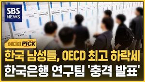 [에디터픽] "고학력 여성 증가로.." 한국 남성들, OECD 최고 하락세 찍었다
