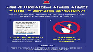 정부 "고유가 피해지원금 'URL 문자&middot;알림'은 100% 사기"