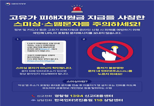 고유가 피해지원금 지급 사칭 주의 (사진=행정안전부 제공, 연합뉴스)