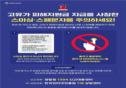 고유가 피해지원금 지급 사칭 주의 (사진=행정안전부 제공, 연합뉴스)