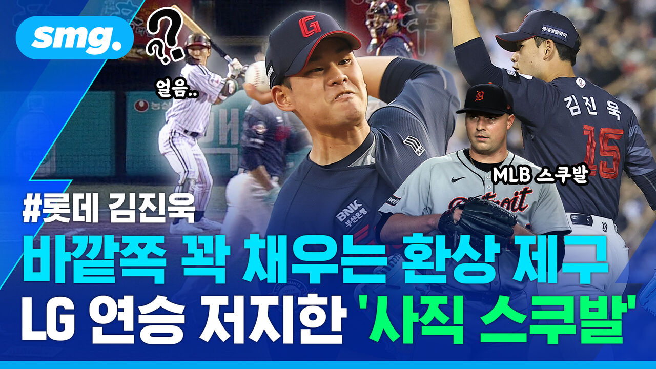 "너밖에 없다!" 무실점 완벽투…롯데 신흥 에이스 김진욱