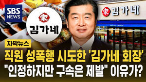 직원 성폭행 하려던 '김가네' 대표&hellip;"인정하지만 제발"