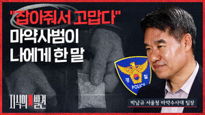 [지식의 발견] "경찰한테 잡혀서 살았다" 현직 마약수사 경찰이 마약사범 체포 직후 들었던 충격적 말
