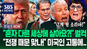 "유권자한테 고통 감수하라고?" "전쟁이 원인 맞아?" 미국인 '생활비 위기'에&hellip;"대체 뭔 소리?" 자신 있는 답변이 (트럼프 NOW)