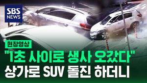 [현장영상] "1초 사이로 생사 갈렸다" 골목에서 SUV 질주하더니 상가 돌진