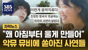 [자막뉴스] "왜 아침부터 울게 만들어"&hellip;악뮤 신곡 뮤비에 쏟아진 사연들