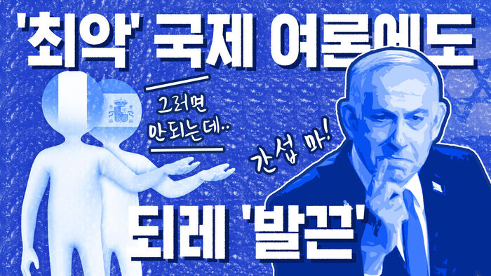 '최악' 국제여론에 되레 '발끈'하는 이스라엘&hellip;뭘 믿고? [이브닝 브리핑]