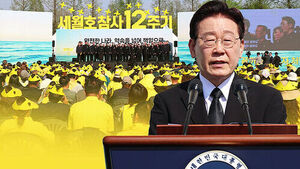 세월호 12주기&hellip;이 대통령 "국민 생명&middot;안전 지킬 것"