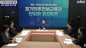 경기교육감 진보 단일화 여론조사 방식 확정&hellip;"보수만 제외"