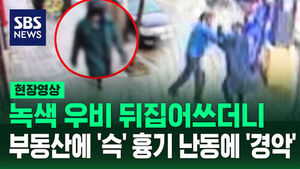 [현장영상] 손에 무언가 든 채 부동산으로 향한 남성, 1분 뒤 아수라장