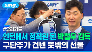 우리카드 인턴에서 정직원 된 박철우 감독 구단주가 건넨 뜻밖의 선물