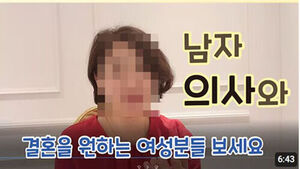 강의 오픈 하루 만에 사라졌다&hellip;"의사와 결혼하는 법"에 무슨 일이