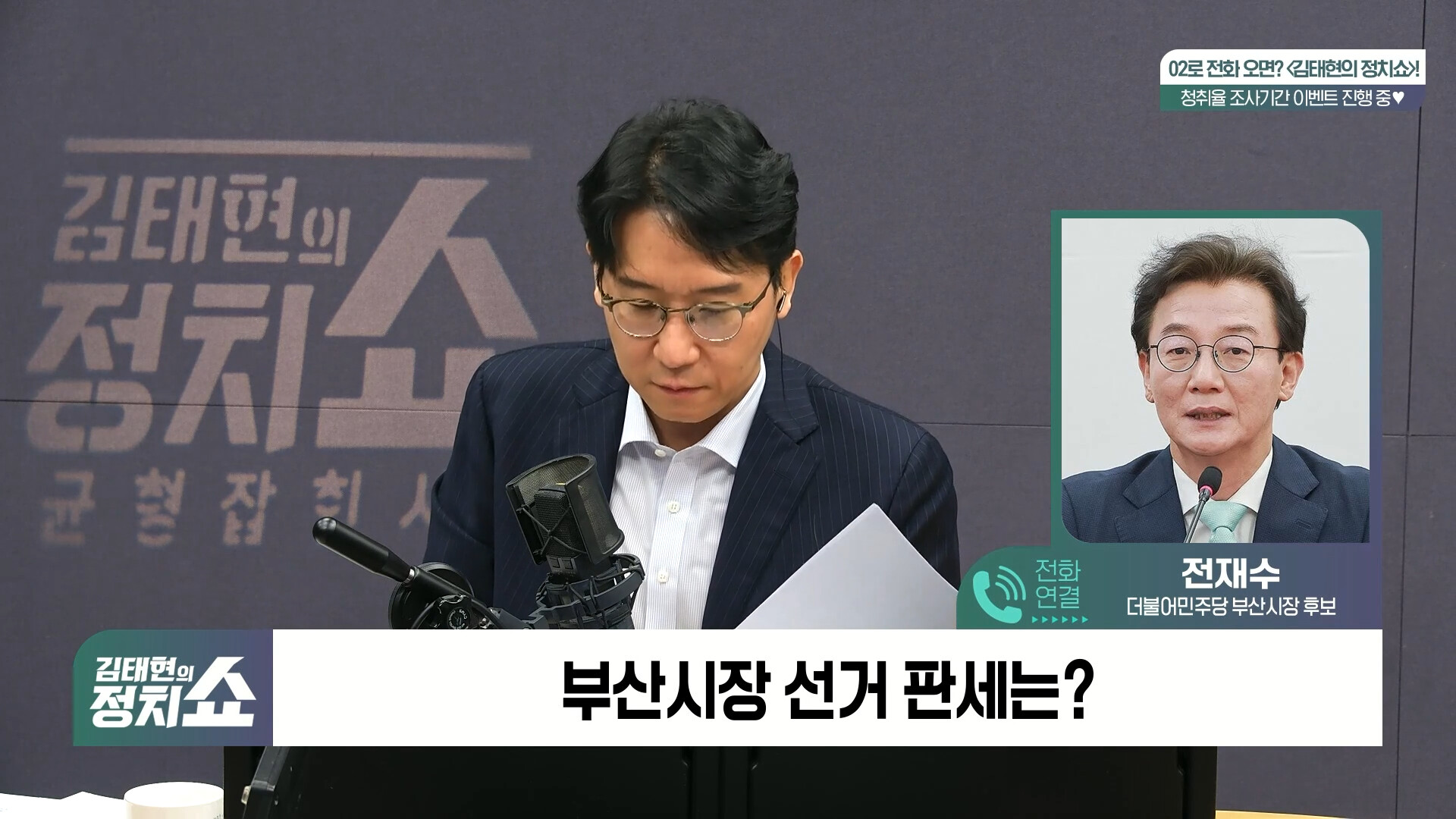 [정치쇼] 전재수 