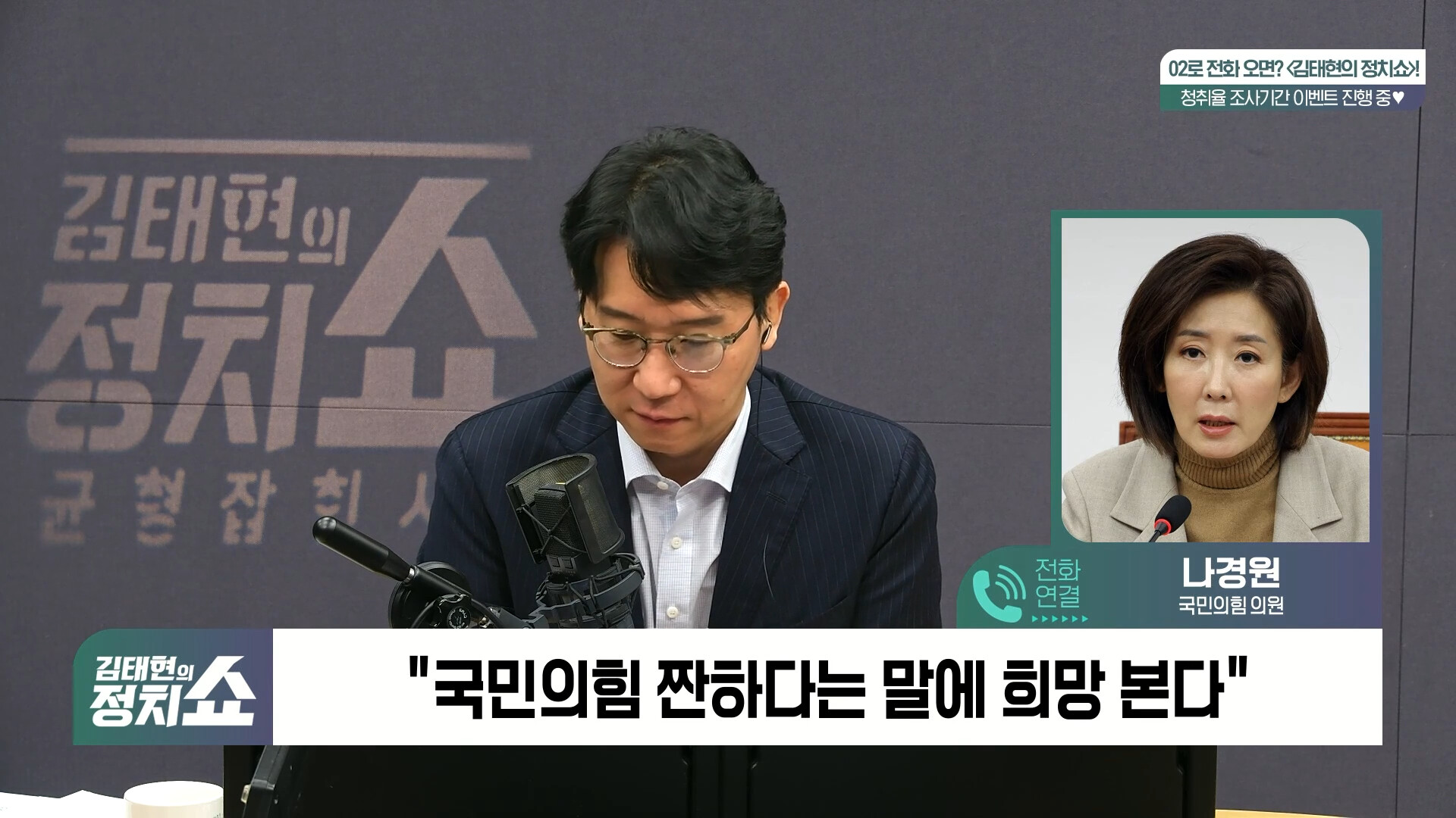 [정치쇼] 나경원 