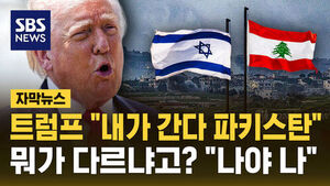 [자막뉴스] 이란과 협상, 트럼프가 직접 파키스탄으로?&hellip;'이스라엘-레바논 휴전' 이번엔 다르냐 묻자 "나야 나"
