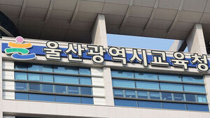 울산교육청, '교사 성희롱' 초등학교 교장 해임