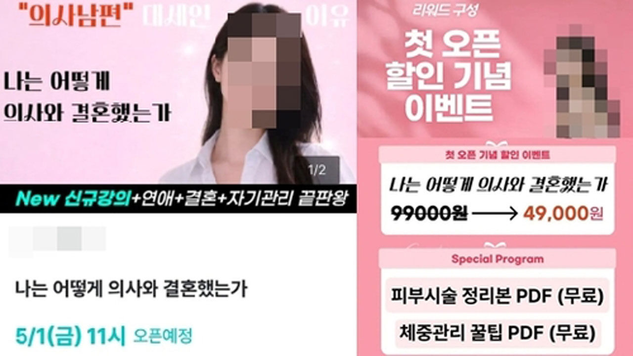 논란이 된 '의사와 결혼하는 방법' 강의 (사진=크라우드펀딩 사이트 이용화면 캡처, 연합뉴스)