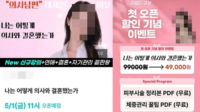 논란이 된 '의사와 결혼하는 방법' 강의 (사진=크라우드펀딩 사이트 이용화면 캡처, 연합뉴스)