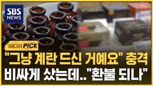 [에디터픽] "그냥 계란 드신 거예요" 충격..비싸게 샀는데 "환불 되나"