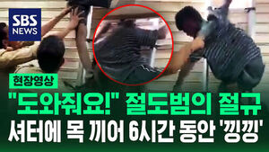[현장영상] "도와주세요!" 도둑질하려다 셔터에 목 끼인 절도범의 절규