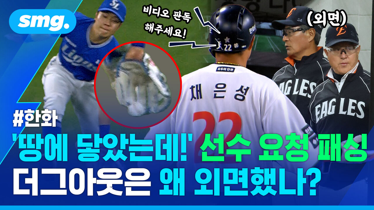 '연속 실책'에 '비디오 판독 패싱'까지…한화의 잇따른 '엇박자'