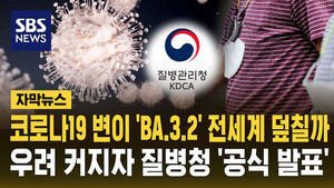 [자막뉴스] 새로운 코로나19 변이 확산?&hellip;우려 커지자 질병청 '공식 발표'