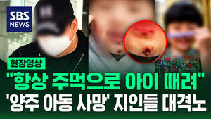[현장영상]  "훈육 수준"이라며 불송치 '양주 3살 아이 사망' 막을 수 있었다?
