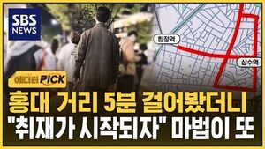 [에디터픽] 홍대 거리 5분 걸어봤더니.."취재가 시작되자" 마법이 또