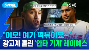 광고 감다살 뭔데ㅋㅋ 진지 레이예스의 이모에는 감동이 잇다 이모 여기 떡볶이요 광고계 홀린 안타 기계 레이예스