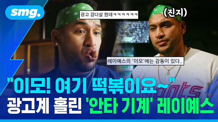 광고 감다살 뭔데ㅋㅋ 진지 레이예스의 이모에는 감동이 잇다 이모 여기 떡볶이요 광고계 홀린 안타 기계 레이예스