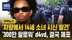 [자막뉴스] '트렁크에서 14세 소녀 시신 발견' 가수 데이비드, 10대 소녀 살해 혐의로 체포