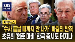 [자막뉴스] "수사 끝날 때까지 안 나가" 파월의 반격&hellip;초유의 '연준 마비' 한국 증시도 터지나