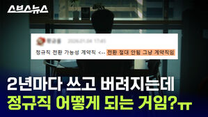 계약직만 넘쳐나는 대한민국 현실 / 스브스뉴스