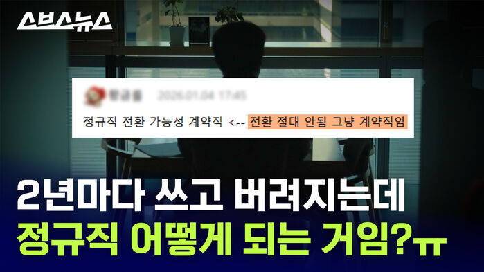 2년마다 쓰고 버려지는데 정규직 어떻게 되는 거임?ㅠ