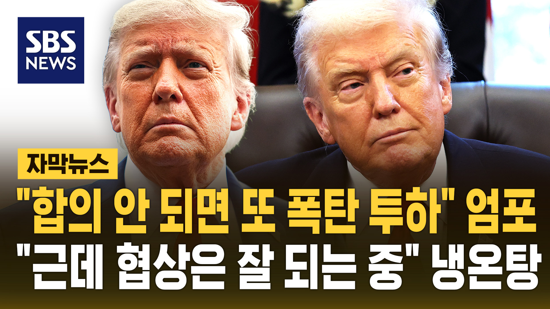 [자막뉴스]  합의 안 되면 또 폭탄 투하…근데 협상 잘 돼 가  냉온탕