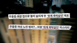 얼굴에 비닐 씌워진 채 발견됐다&hellip;8일 동안 무슨 일이 있었나