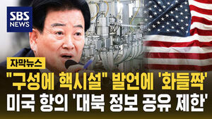 [자막뉴스] "북한 구성에 핵시설" 통일부 장관 발언에 '화들짝'&hellip;미국 항의 '대북 정보 공유 제한'