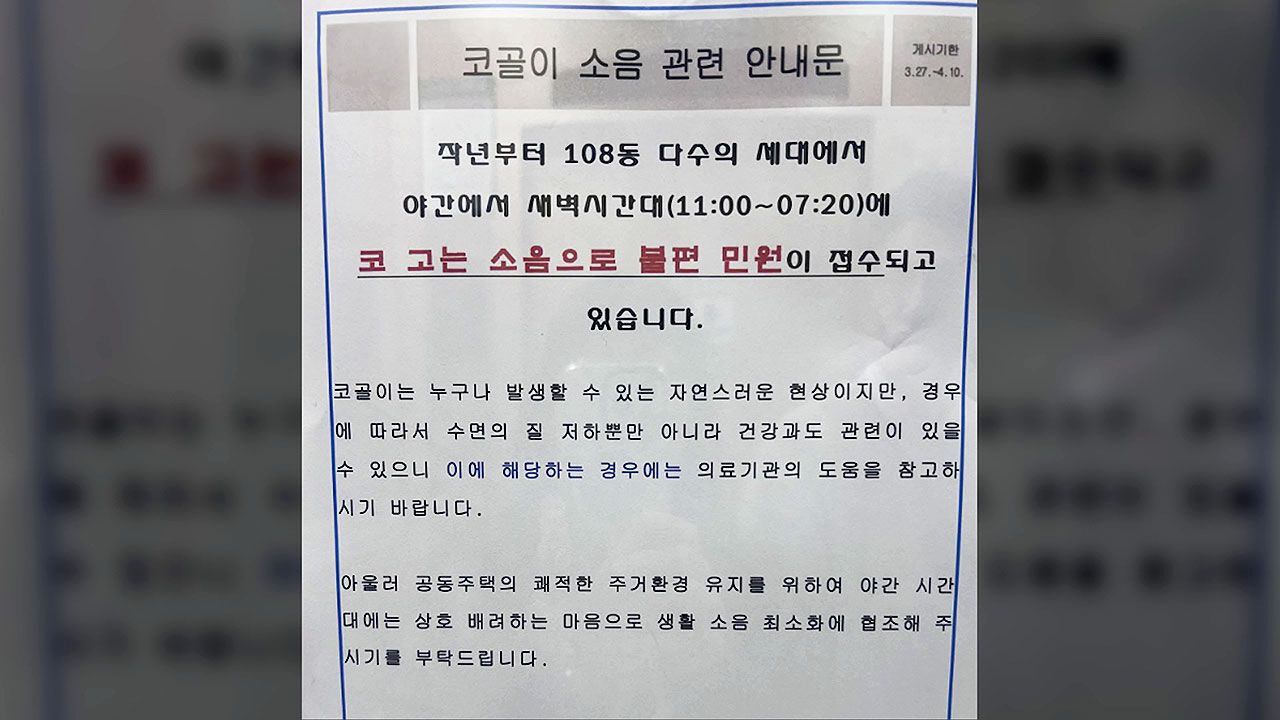 코골이 소음 민원 안내문