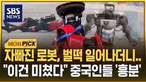 [에디터픽] 자빠진 로봇, 벌떡 일어나더니.."이건 미쳤다" 중국인들 '흥분'