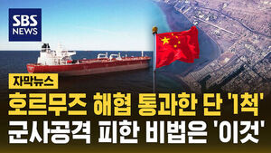 [자막뉴스] 24시간 내 통항 선박 1척에 불과&hellip;"중국 소유 선박이라고 강조"